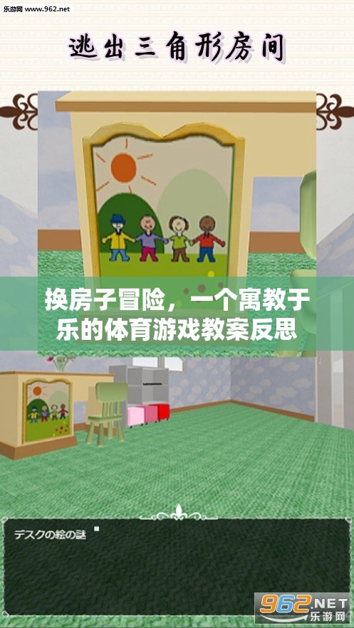 寓教于樂(lè)，換房子冒險(xiǎn)體育游戲教案的反思與啟示
