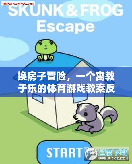 寓教于樂(lè)，換房子冒險(xiǎn)體育游戲教案的反思與啟示