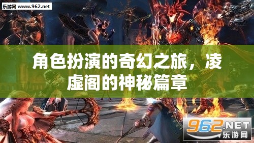 凌虛閣，角色扮演的奇幻之旅
