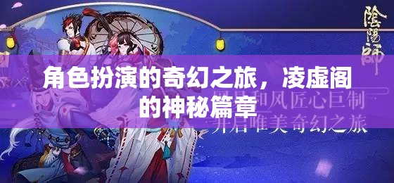 凌虛閣，角色扮演的奇幻之旅