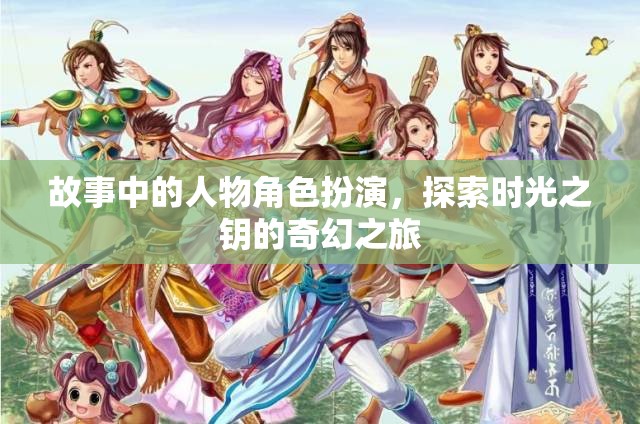 時光之鑰，奇幻之旅的角色探索