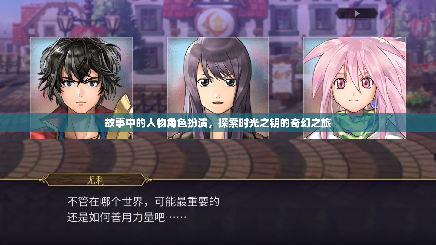 時光之鑰，奇幻之旅的角色探索