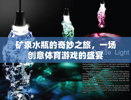 礦泉水瓶的創(chuàng)意體育盛宴，一場(chǎng)奇妙之旅