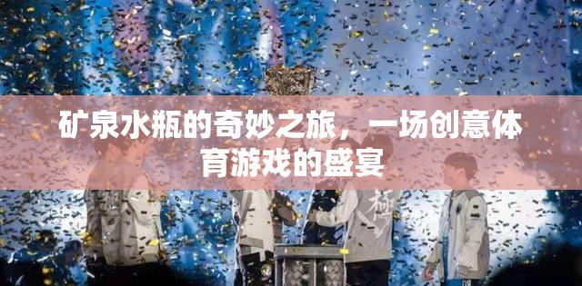 礦泉水瓶的創(chuàng)意體育盛宴，一場(chǎng)奇妙之旅