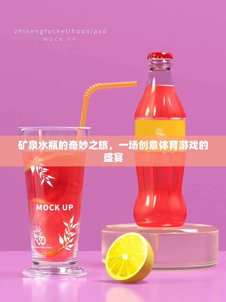 礦泉水瓶的創(chuàng)意體育盛宴，一場(chǎng)奇妙之旅