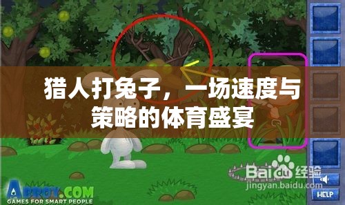 速度與策略的較量，獵人追擊兔子的體育盛宴  第2張