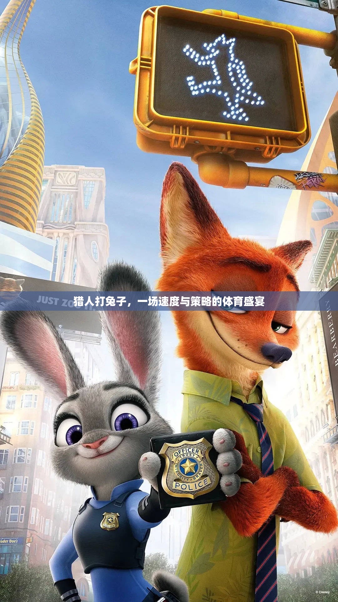 速度與策略的較量，獵人追擊兔子的體育盛宴  第1張