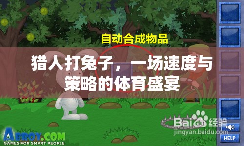 速度與策略的較量，獵人追擊兔子的體育盛宴  第3張
