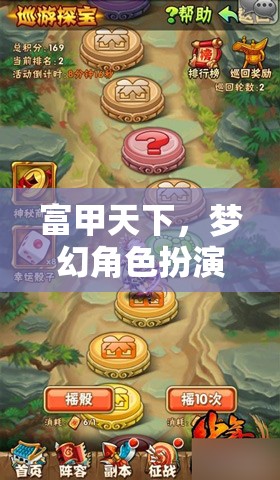 富甲天下，夢幻角色扮演之旅