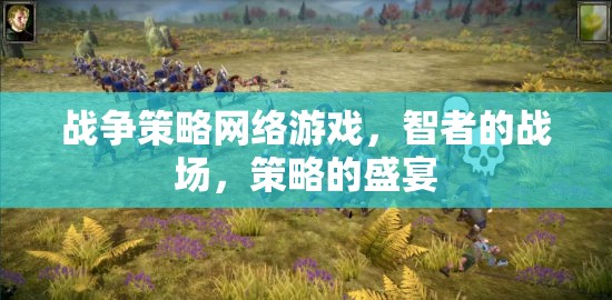智者的戰(zhàn)場，戰(zhàn)爭策略網(wǎng)絡(luò)游戲中的策略盛宴