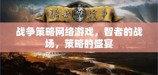 智者的戰(zhàn)場，戰(zhàn)爭策略網(wǎng)絡(luò)游戲中的策略盛宴