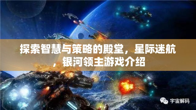 星際迷航，探索智慧與策略的銀河領(lǐng)主游戲