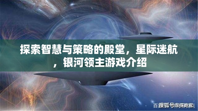 星際迷航，探索智慧與策略的銀河領(lǐng)主游戲