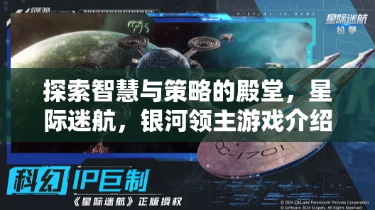 星際迷航，探索智慧與策略的銀河領(lǐng)主游戲