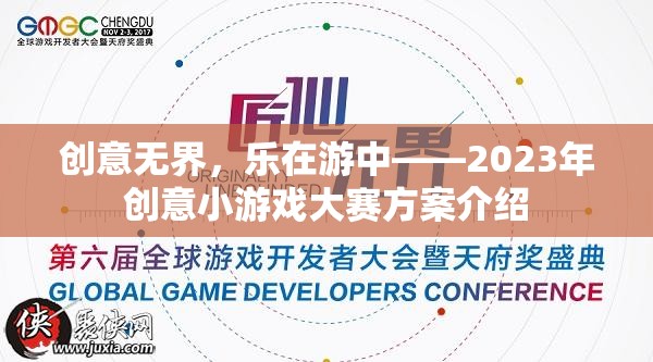創(chuàng)意無界，樂在游中，2023年創(chuàng)意小游戲大賽方案揭秘