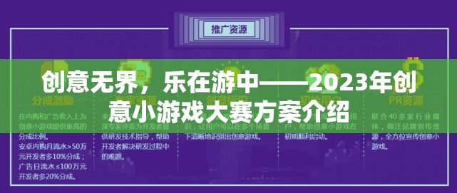 創(chuàng)意無界，樂在游中，2023年創(chuàng)意小游戲大賽方案揭秘