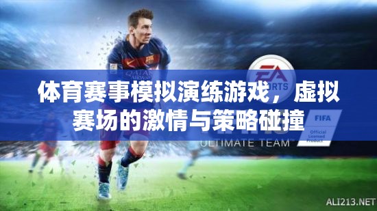 虛擬賽場，激情與策略的碰撞，體育賽事模擬演練游戲