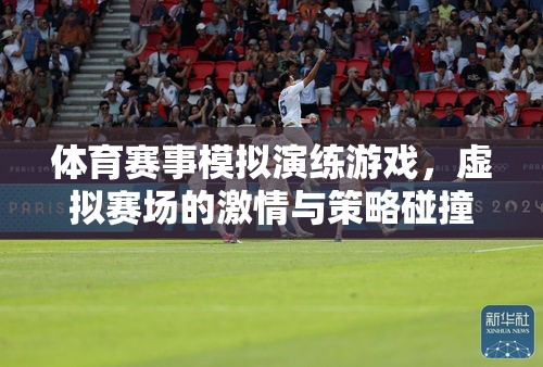 虛擬賽場，激情與策略的碰撞，體育賽事模擬演練游戲