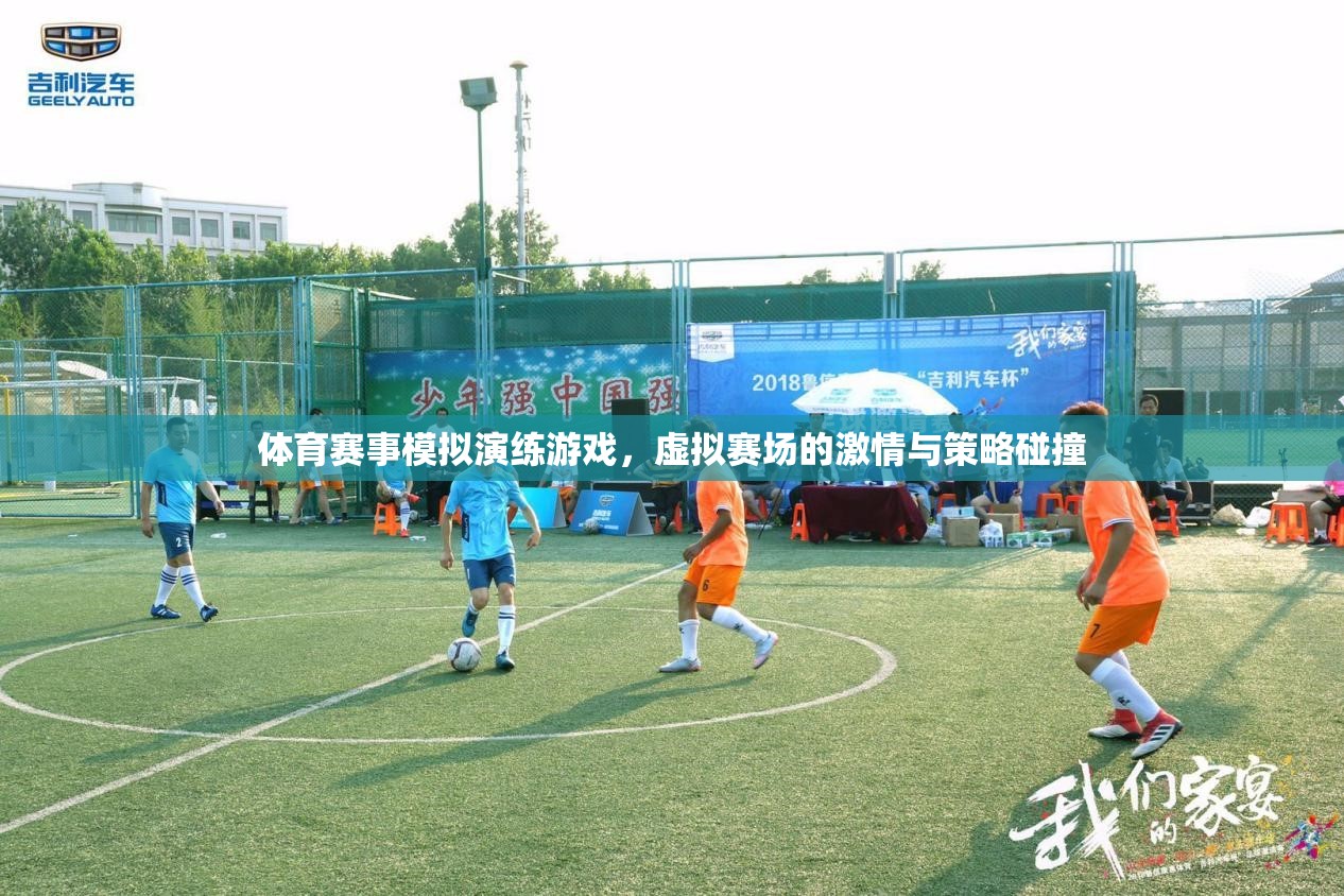 虛擬賽場，激情與策略的碰撞，體育賽事模擬演練游戲