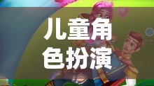 公主的奇幻之旅，兒童角色扮演游戲的奇妙世界