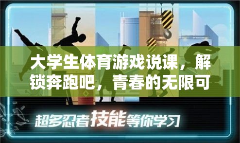 解鎖青春的無限可能，大學(xué)生體育游戲說課