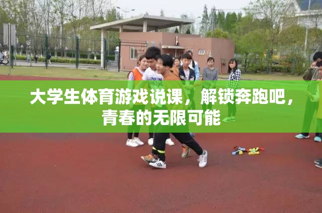 解鎖青春的無限可能，大學(xué)生體育游戲說課