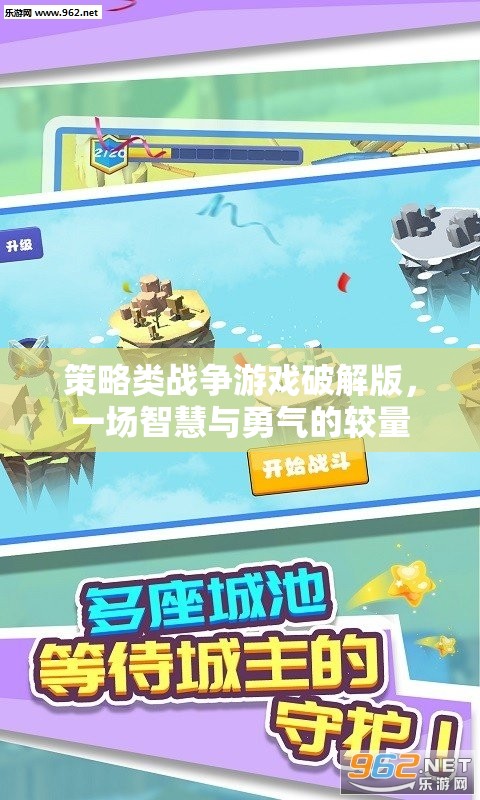 智慧與勇氣的較量，策略類戰(zhàn)爭(zhēng)游戲破解版