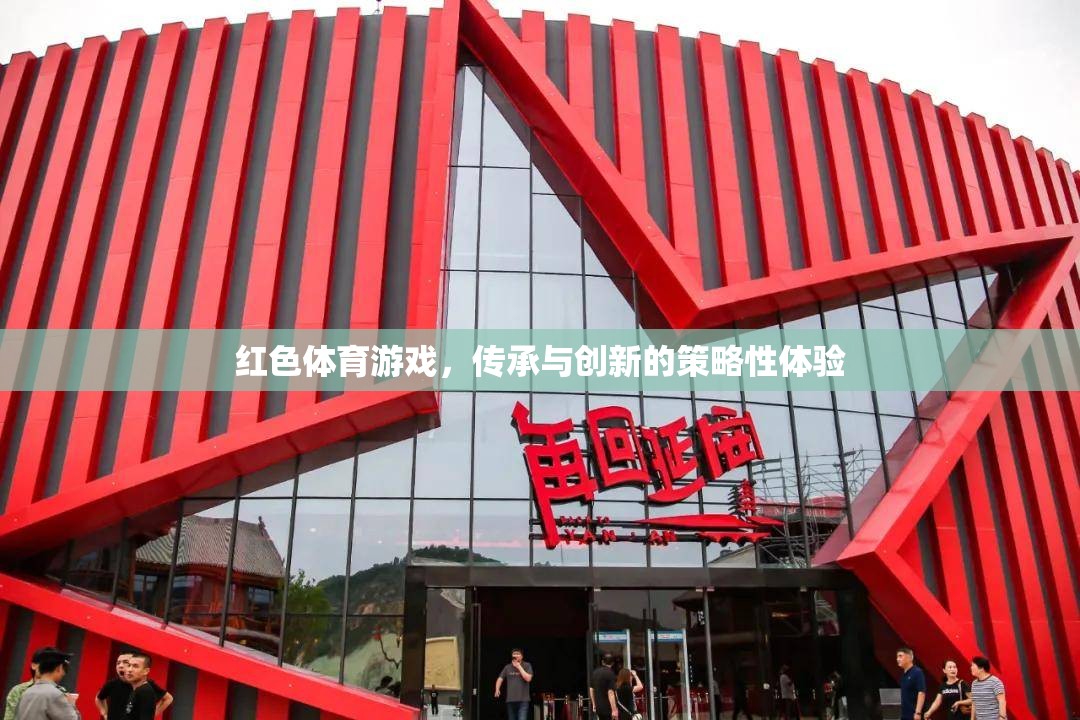 紅色體育游戲，傳承與創(chuàng)新的策略性體驗