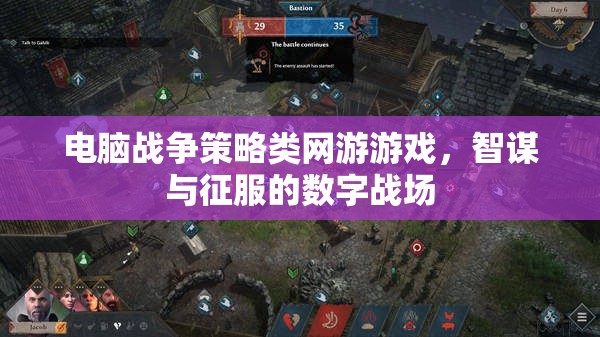 數字戰(zhàn)場上的智謀與征服，電腦戰(zhàn)爭策略類網游的魅力