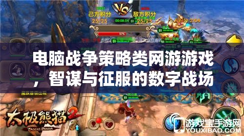 數字戰(zhàn)場上的智謀與征服，電腦戰(zhàn)爭策略類網游的魅力