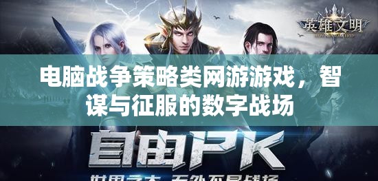 數字戰(zhàn)場上的智謀與征服，電腦戰(zhàn)爭策略類網游的魅力