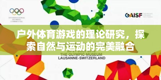 戶外體育游戲的理論研究，探索自然與運(yùn)動的完美融合