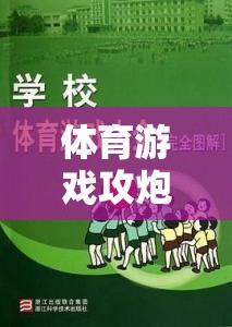 攻炮城，激發(fā)團(tuán)隊策略與體能挑戰(zhàn)的趣味體育游戲教案
