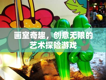 畫室奇趣，一場創(chuàng)意無限的藝術(shù)探險(xiǎn)游戲