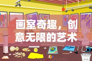 畫室奇趣，一場創(chuàng)意無限的藝術(shù)探險(xiǎn)游戲