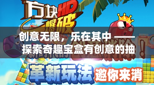 奇趣寶盒，創(chuàng)意無限，樂在其中的抽獎(jiǎng)游戲探索