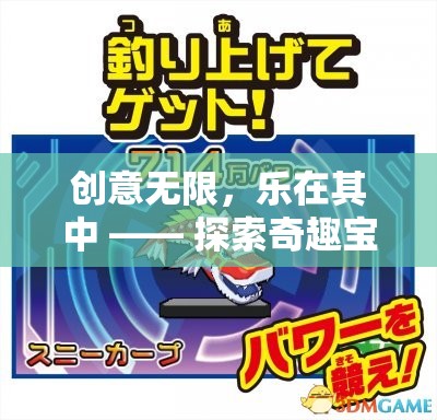 奇趣寶盒，創(chuàng)意無限，樂在其中的抽獎(jiǎng)游戲探索