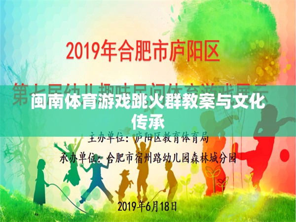 閩南傳統(tǒng)體育游戲跳火群的教案設(shè)計及其文化傳承價值探討