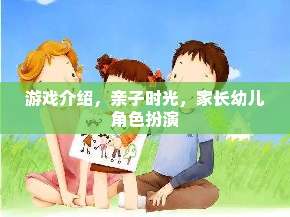 親子共游，家長幼兒角色扮演的溫馨時(shí)光