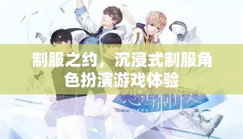 制服之約，沉浸式制服角色扮演游戲體驗