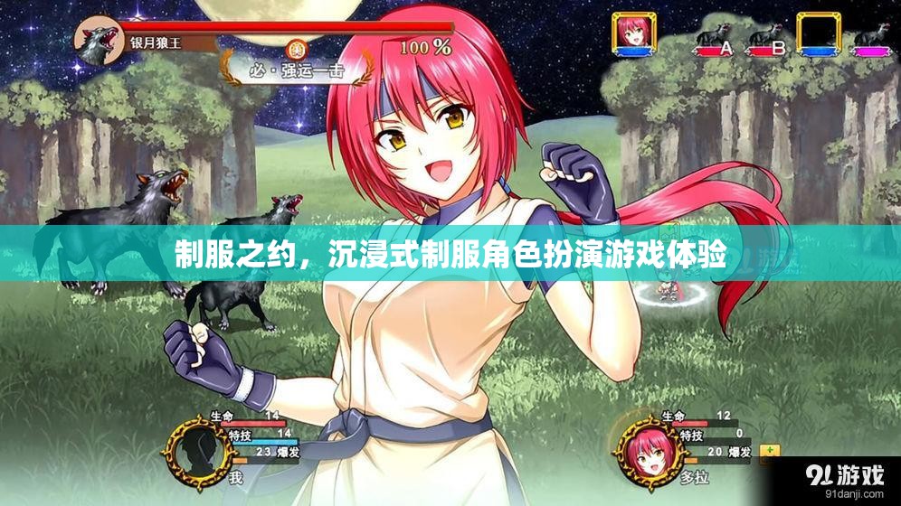 制服之約，沉浸式制服角色扮演游戲體驗