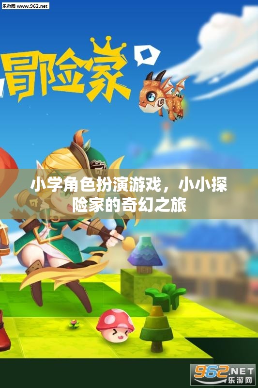 小小探險家，小學(xué)角色扮演游戲的奇幻之旅