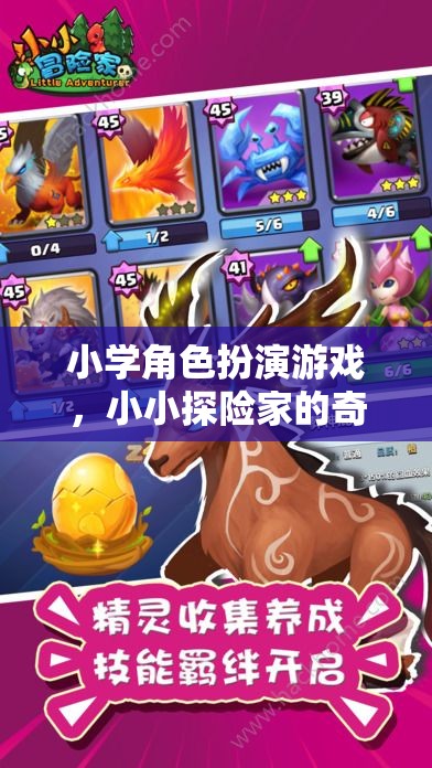 小小探險家，小學(xué)角色扮演游戲的奇幻之旅