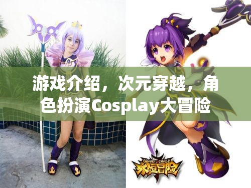 游戲介紹，次元穿越，角色扮演Cosplay大冒險(xiǎn)
