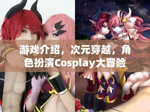 游戲介紹，次元穿越，角色扮演Cosplay大冒險(xiǎn)