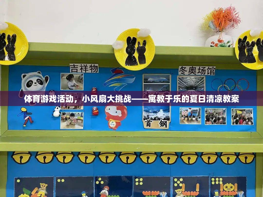 小風(fēng)扇大挑戰(zhàn)，寓教于樂的夏日清涼體育游戲活動教案  第1張