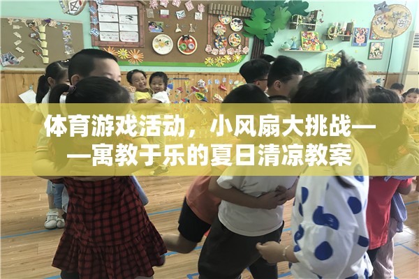小風(fēng)扇大挑戰(zhàn)，寓教于樂的夏日清涼體育游戲活動教案  第3張