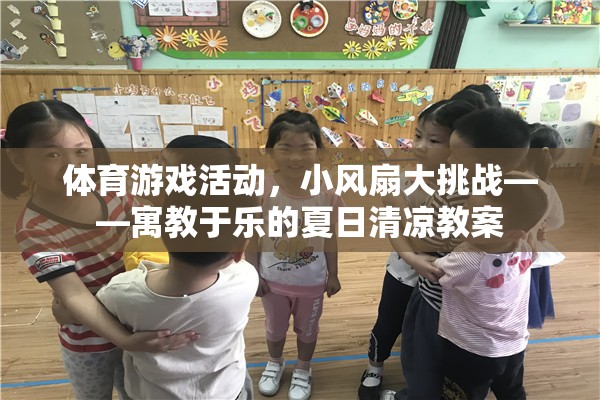 小風(fēng)扇大挑戰(zhàn)，寓教于樂的夏日清涼體育游戲活動教案  第2張
