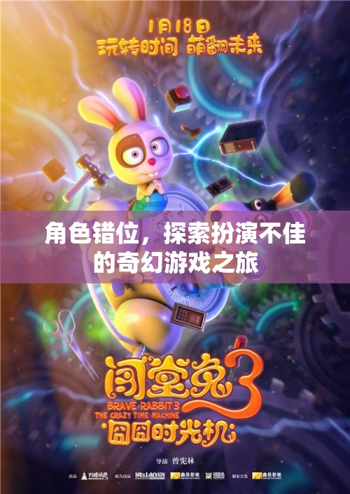 角色錯(cuò)位，探索奇幻游戲中的扮演挑戰(zhàn)