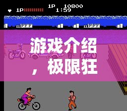 極限狂飆，超越現(xiàn)實的體育游戲盛宴